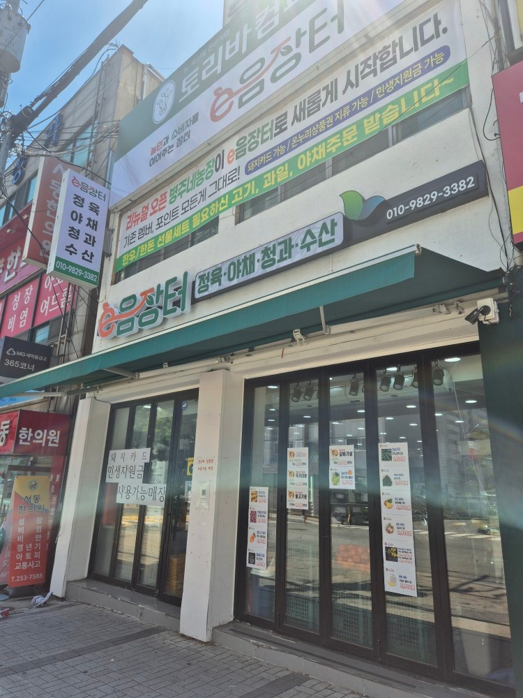 농축산물 전문매장 이음장터 평일 청과 파트 구인 공고 썸네일