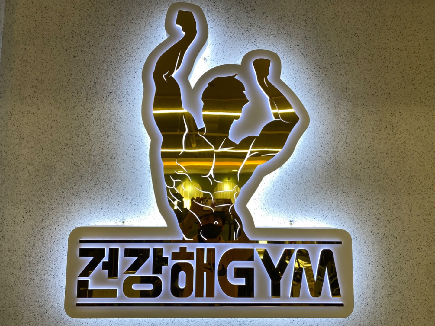 영통동 건강해GYM 아르바이트 장소