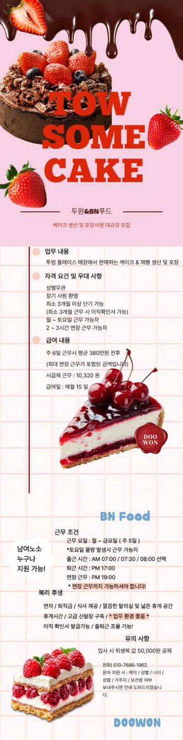 군포케익 성수기생산포장 대규모 사원 모집