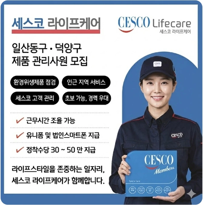세스코제품 관리사원 모집합니다