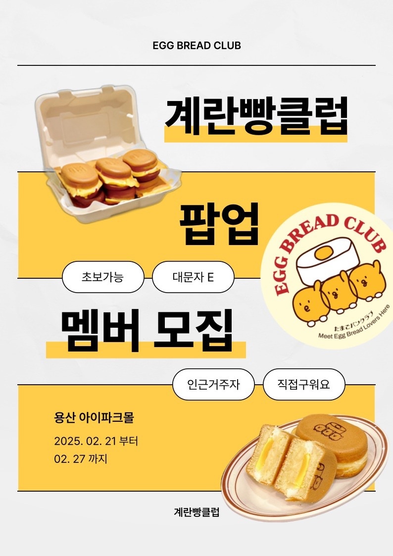 [용산 아이파크몰] 계란빵클럽 팝업 멤버를 모집합니다. 공고 썸네일