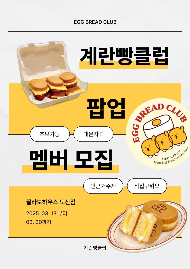 [꼴라보하우스 도산점]계란빵클럽 팝업멤버를 모집합니다. 공고 썸네일