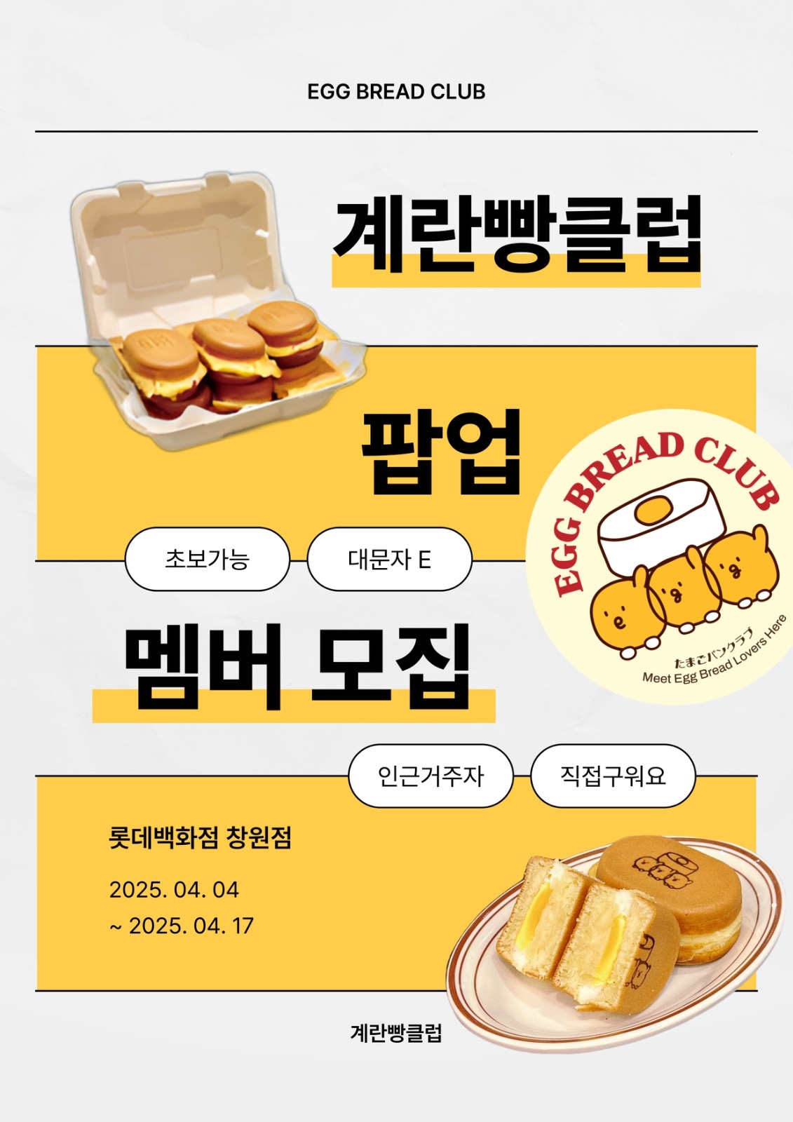 [롯데 창원점] 계란빵클럽 팝업 멤버를 모집합니다. 공고 썸네일