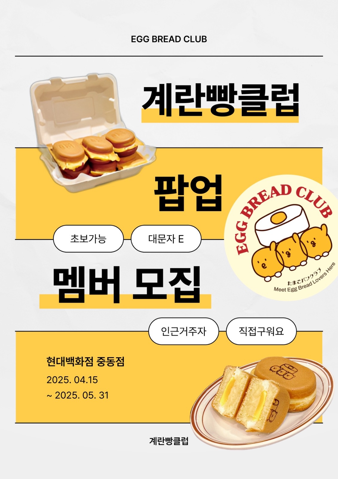 [현백 중동점] 계란빵클럽 팝업 멤버를 모집합니다. 공고 썸네일