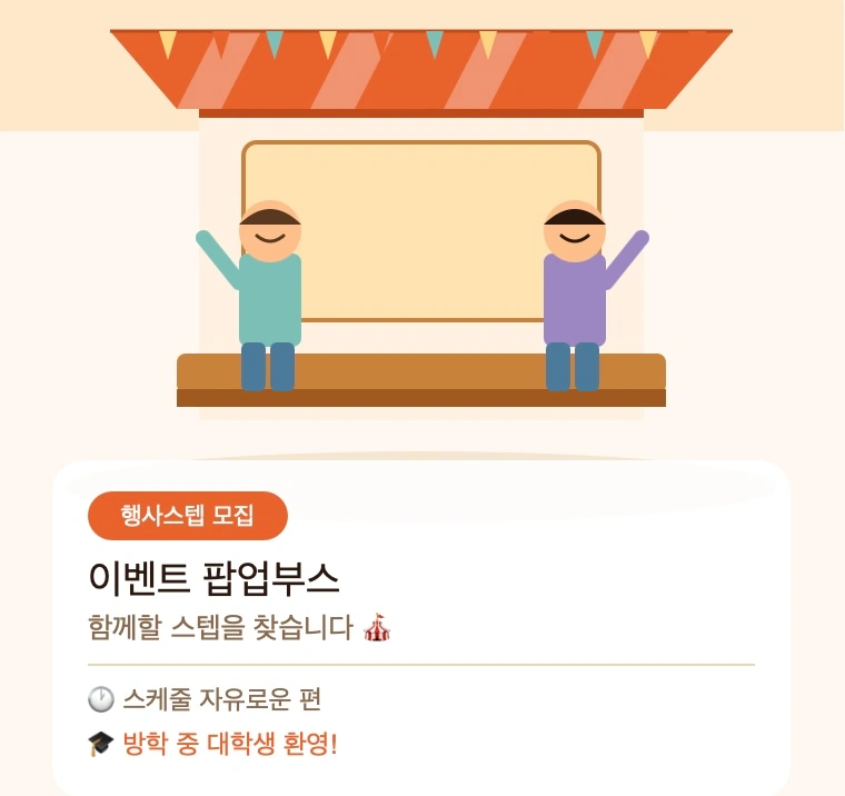 이벤트 행사 스텝 (대학생도 환영)