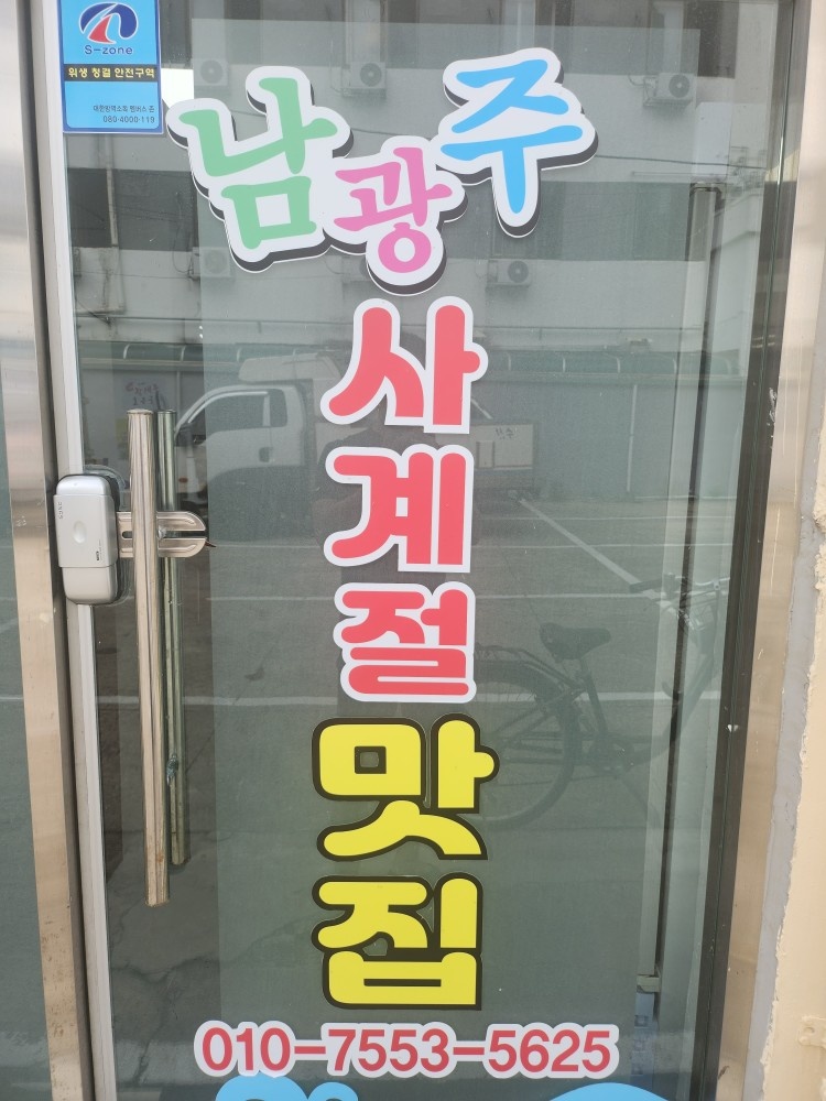 남광주 식당 주방참모 구함!! 공고 썸네일