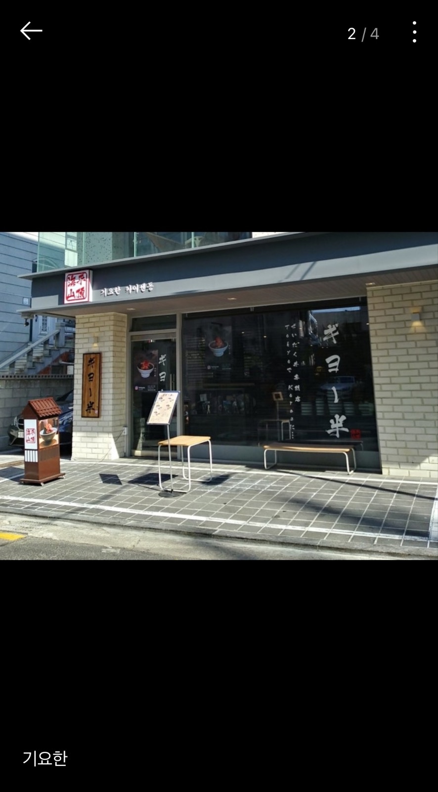 기요한에서 같이 근무 할 아르바이트 구합니다. 공고 썸네일