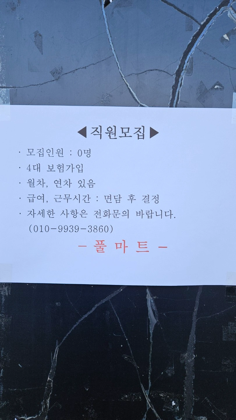 풀마트 직원모집
