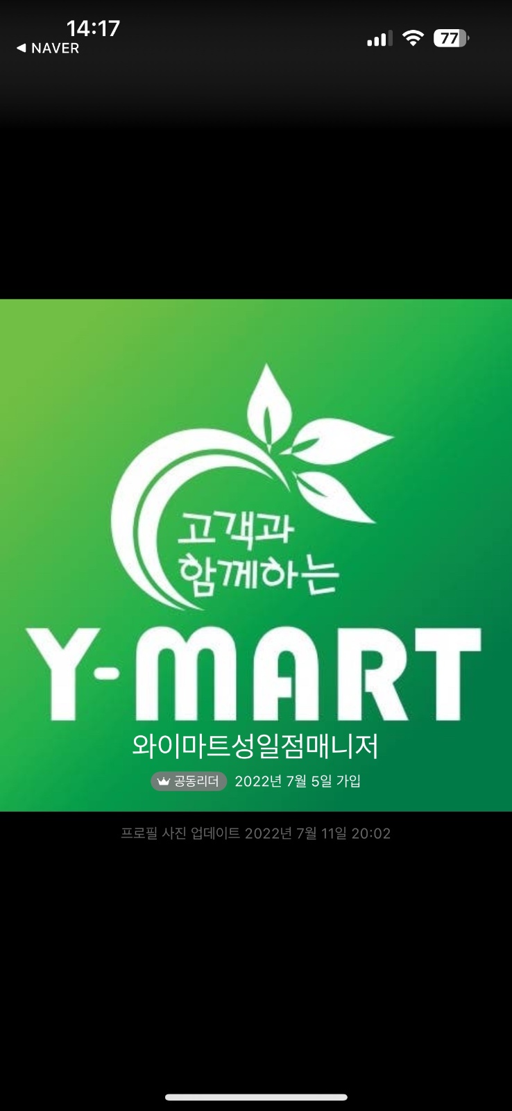 와이마트 성일내방점 주말 야간캐셔구합니다 공고 썸네일