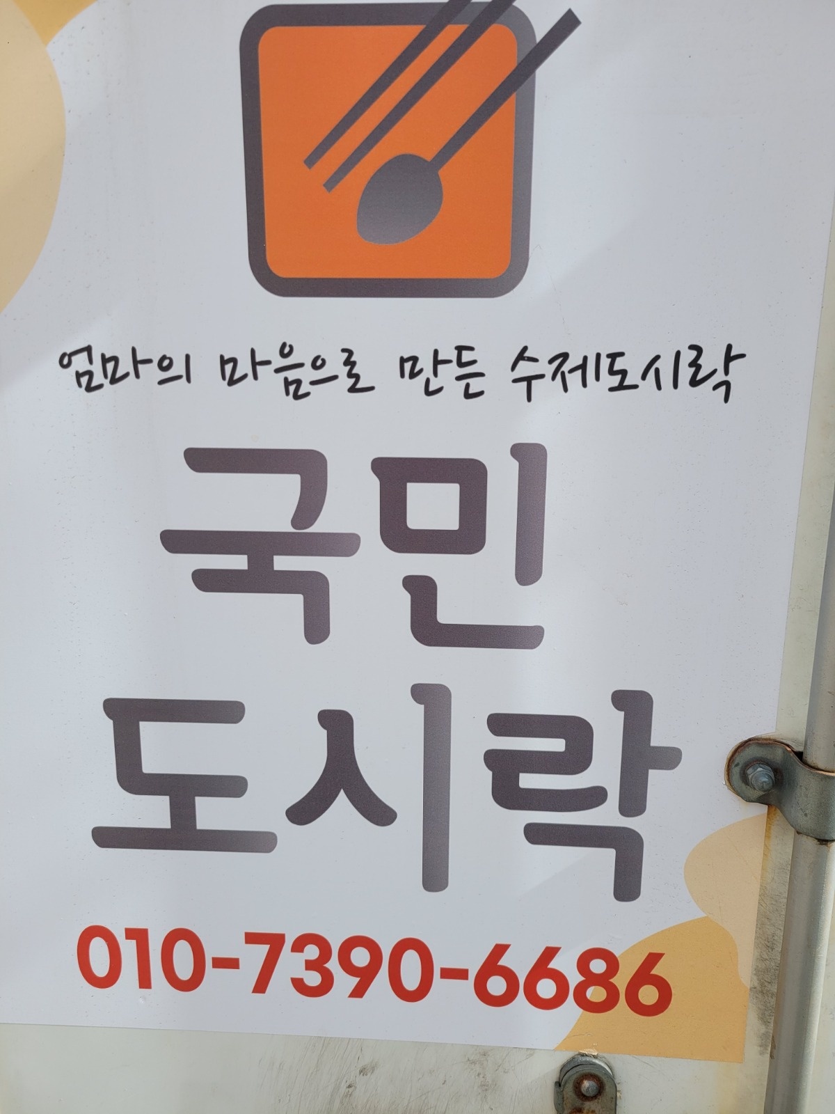 국민도시락 주방보조및 도시락포장 공고 썸네일