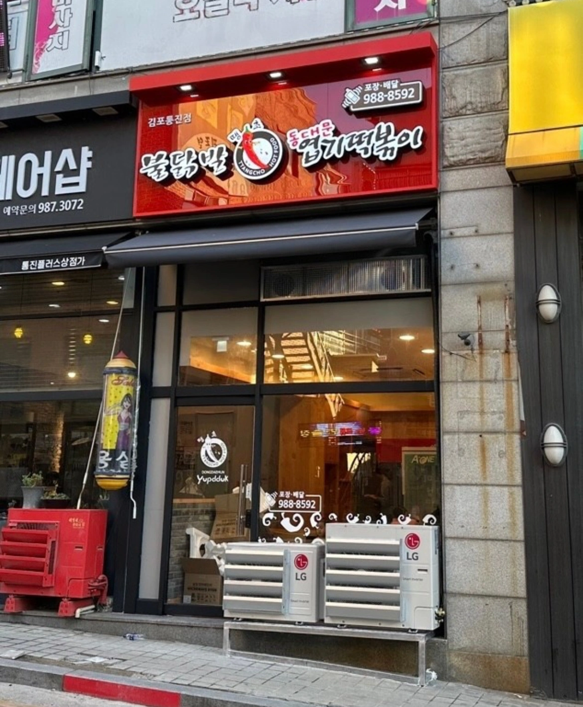 엽떡 통진점 주말 주방보조 구합니다!