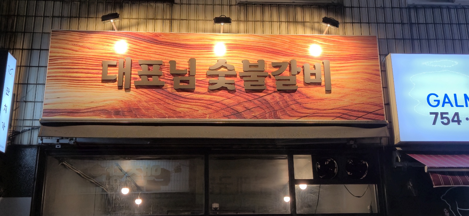 수영 대표님숯불갈비에서 홀스탭 모집합니다 공고 썸네일