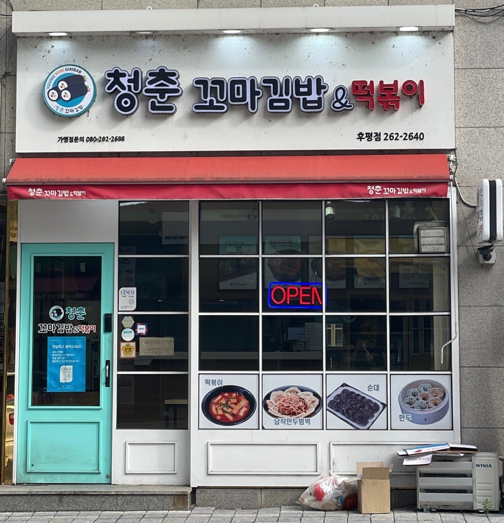 후평동 청춘꼬마김밥앤떡볶이 후평점 아르바이트 장소