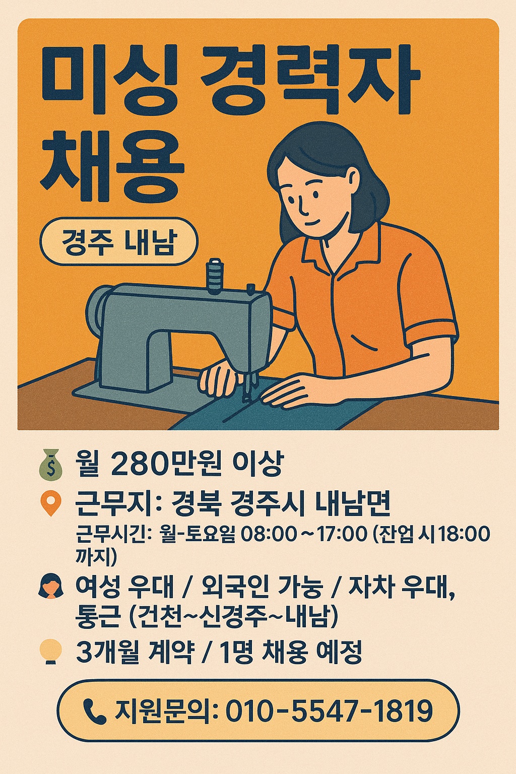 미싱경력자 우대 월 280 공고 썸네일