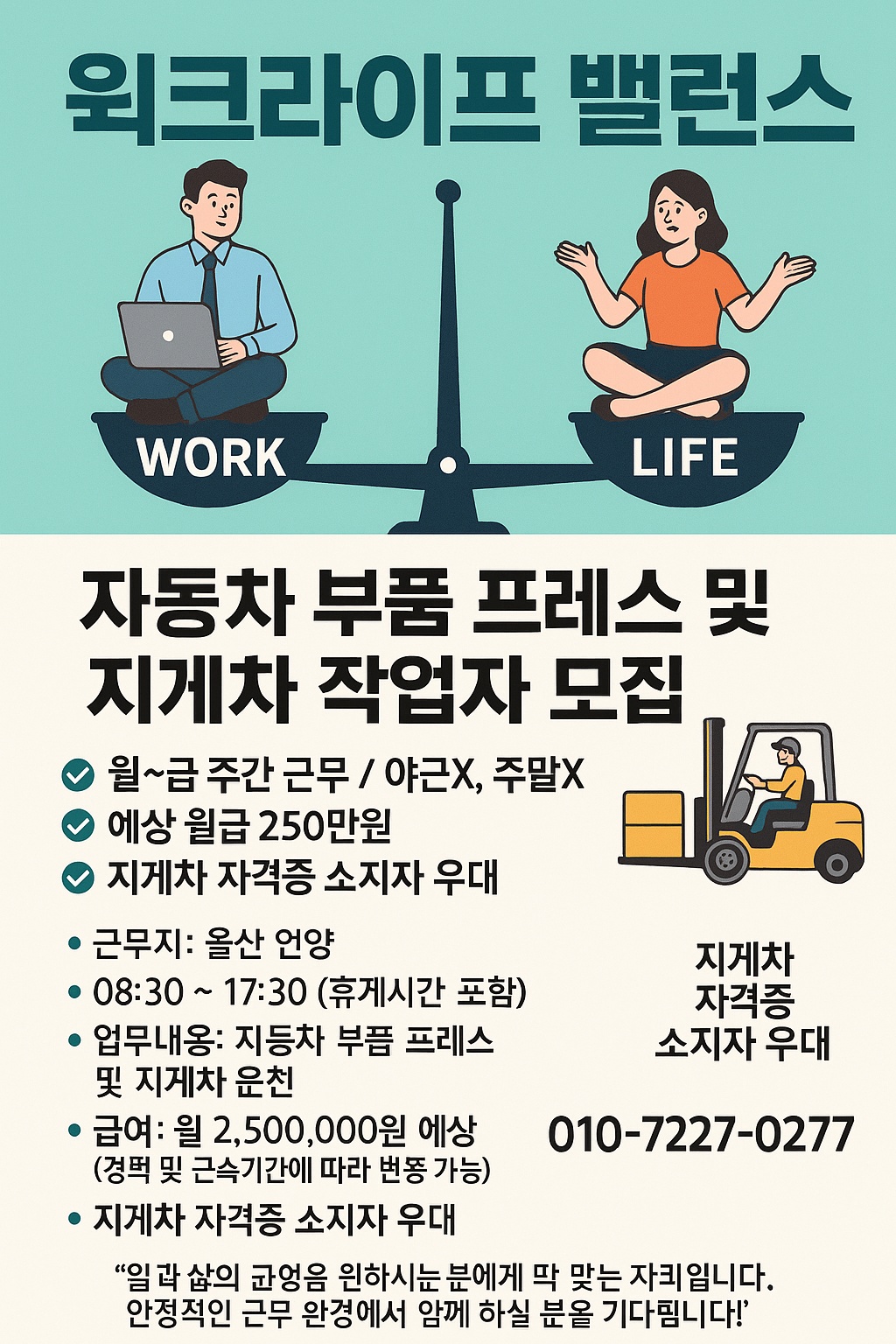 잔업, 특근 없어요 지게차 우대 공고 썸네일
