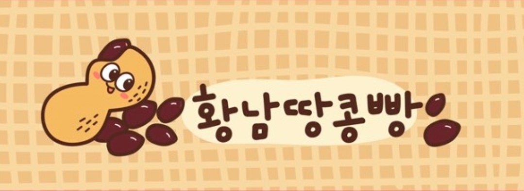 황남땅콩빵 직원 모집 공고 썸네일