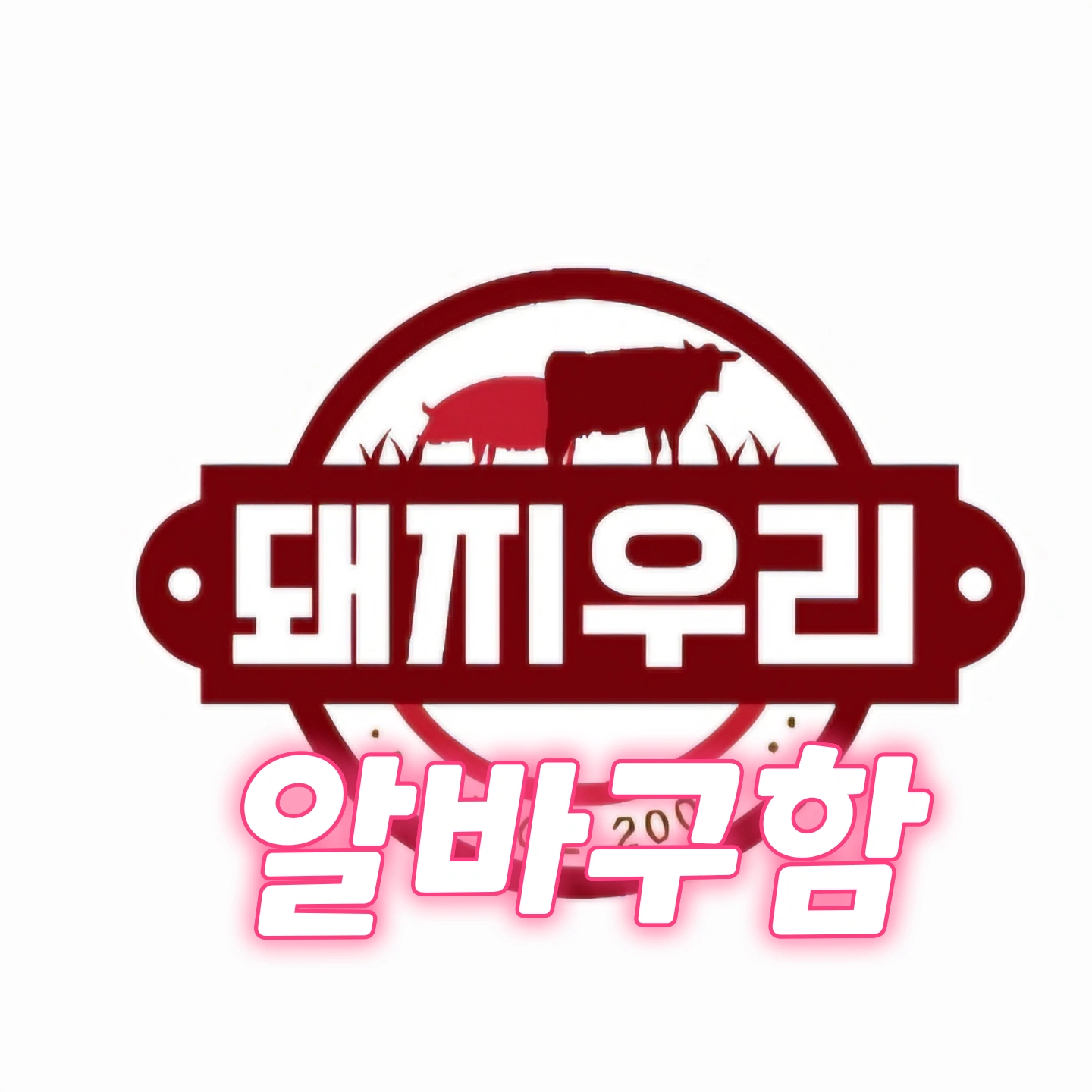 홀 서빙 알바 하실분 모셔요