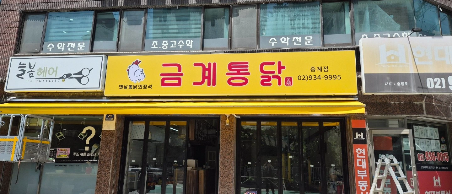 금계통닭에서 함께할분(주방)