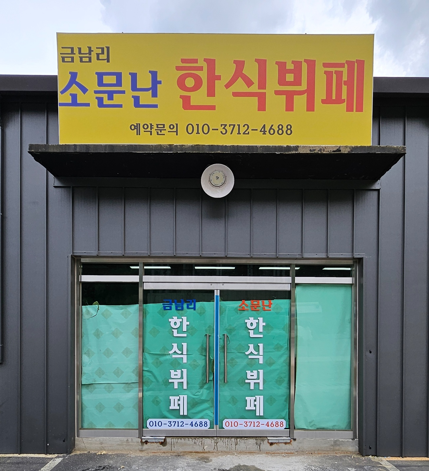 화도 한식뷔페 주방보조 및 설거지 공고 썸네일