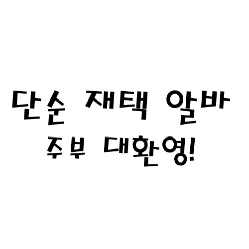 신천동 해외직구몰 아르바이트 장소