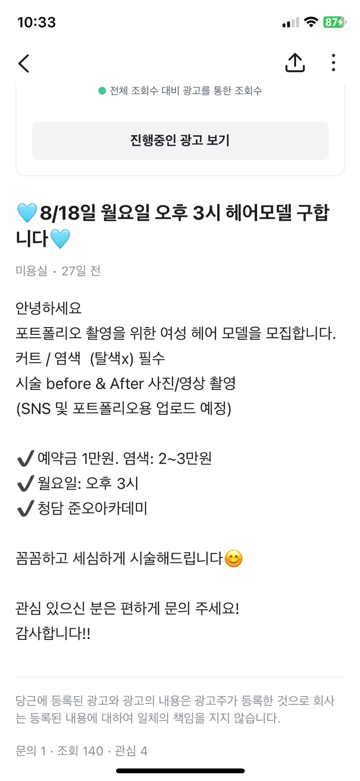 내일 오후3시 염색 커트 모델 구해요 공고 썸네일