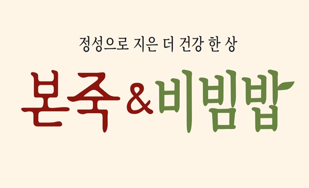 본죽&비빔밥(성복점) 주방조리, 주방보조 일하실 분 공고 썸네일