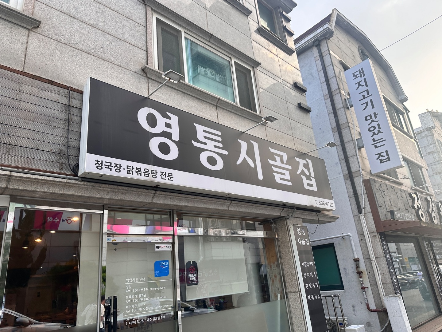 영통동 영통시골집 아르바이트 장소