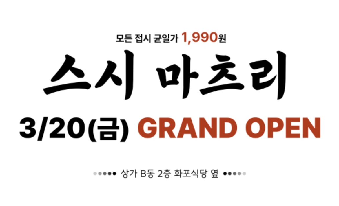 회전초밥집 홀알바 구인합니다/ 바로출근가능하신분
