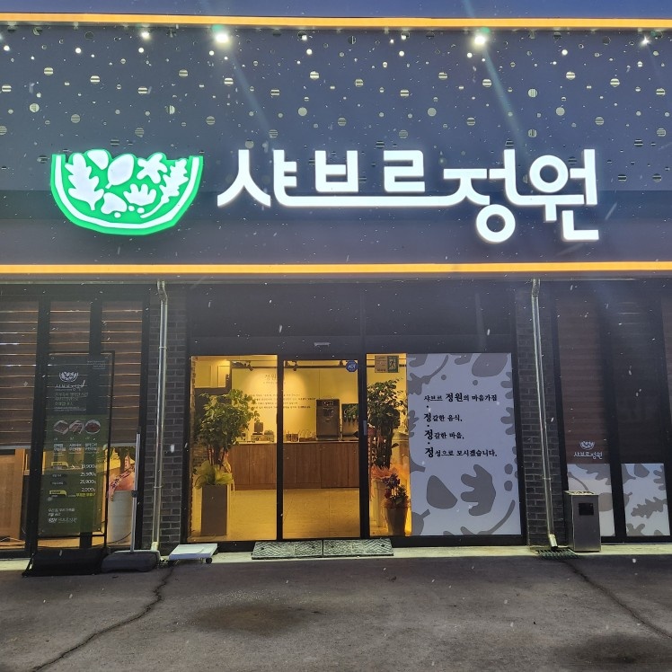 샤브르정원 군산점 공고 썸네일