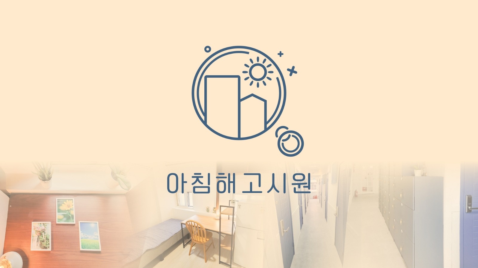 고시원 청소 및 관리해 주실분 구합니다. 공고 썸네일