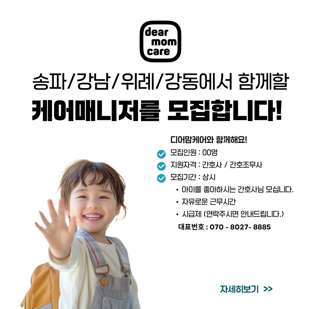 아이 좋아하시는 간호사/간호조무사/아동관련경력자 모집 공고 썸네일