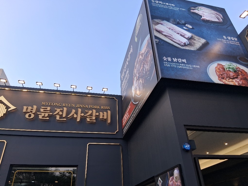 명륜진사갈비 송정점 주방설거지 알바구해요 공고 썸네일