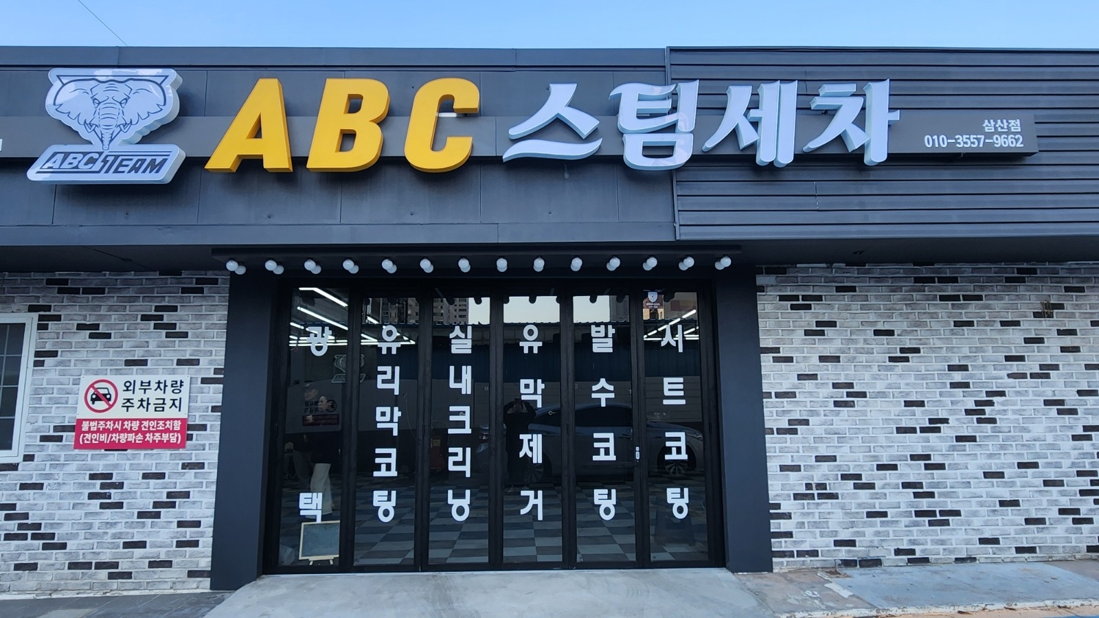 ABC스팀세차장 울산삼산점 공고 썸네일