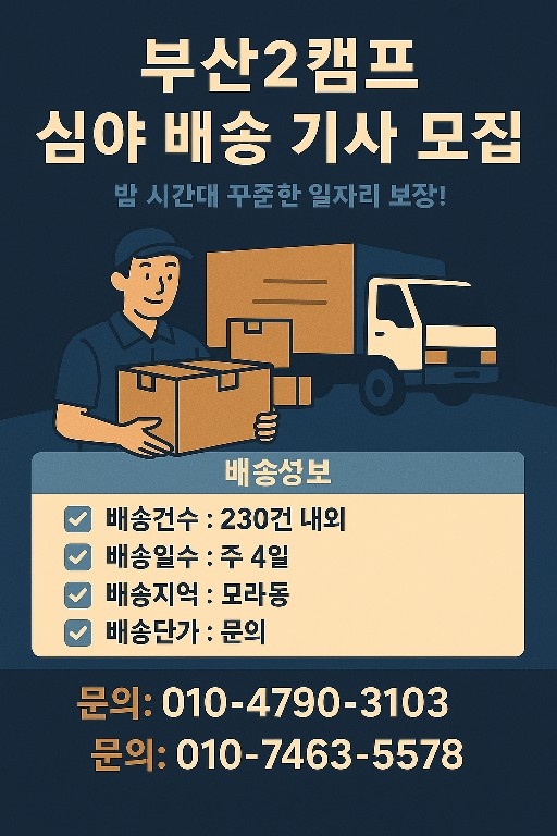 쿠팡 모라동 택배 배��송(심야) 공고 썸네일