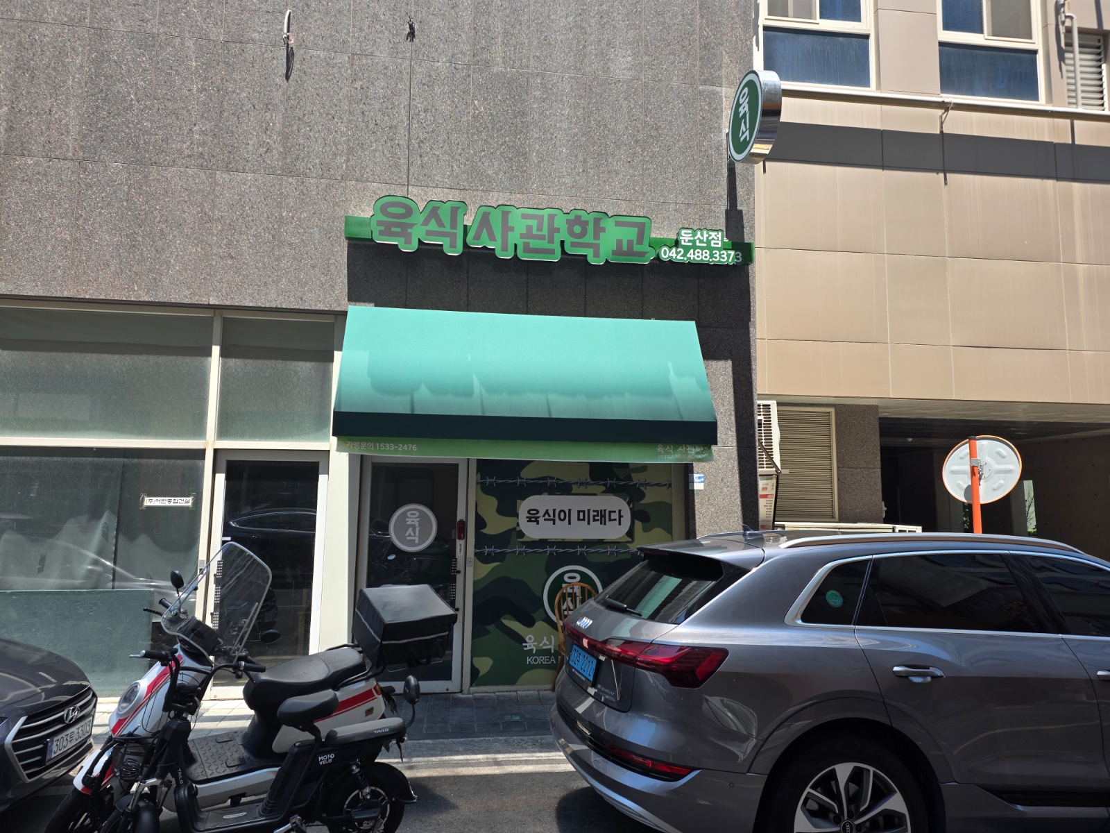 육식사관학교  배달전문대전둔산점 직원 공고 썸네일