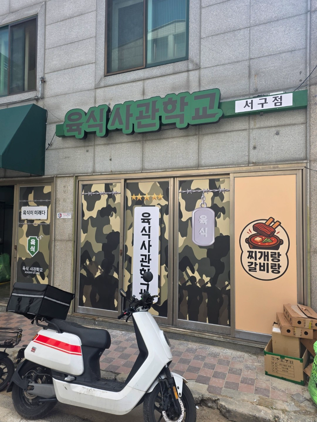 육식사관학교 서구점 배달전문점외국인학생비자 안됨
