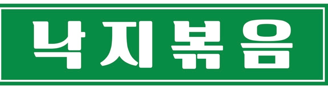 낙지볶음 서빙 알바 구합니다. 공고 썸네일