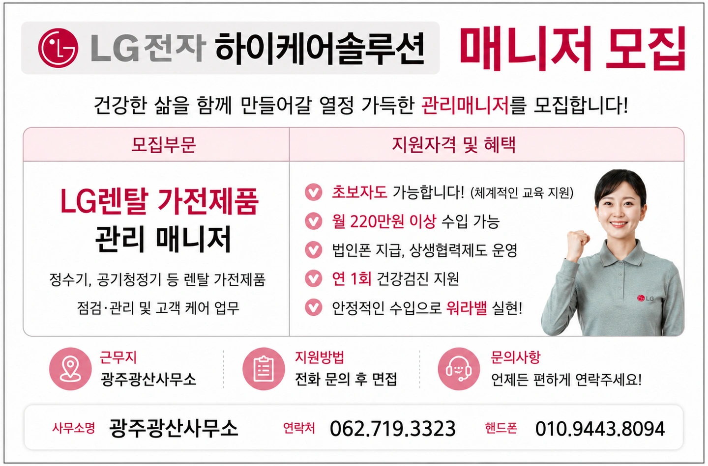 LG하이케어 솔류션 매니저구함