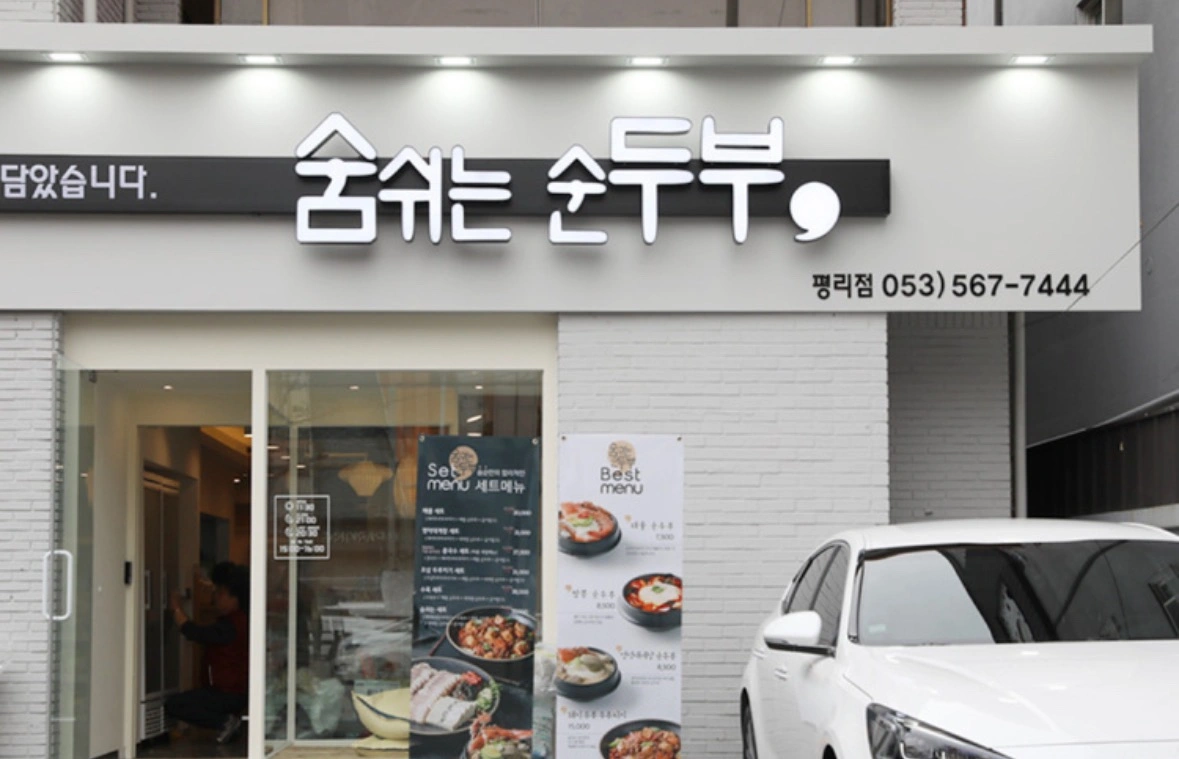 숨쉬는순두부 평리점 주방 주5일