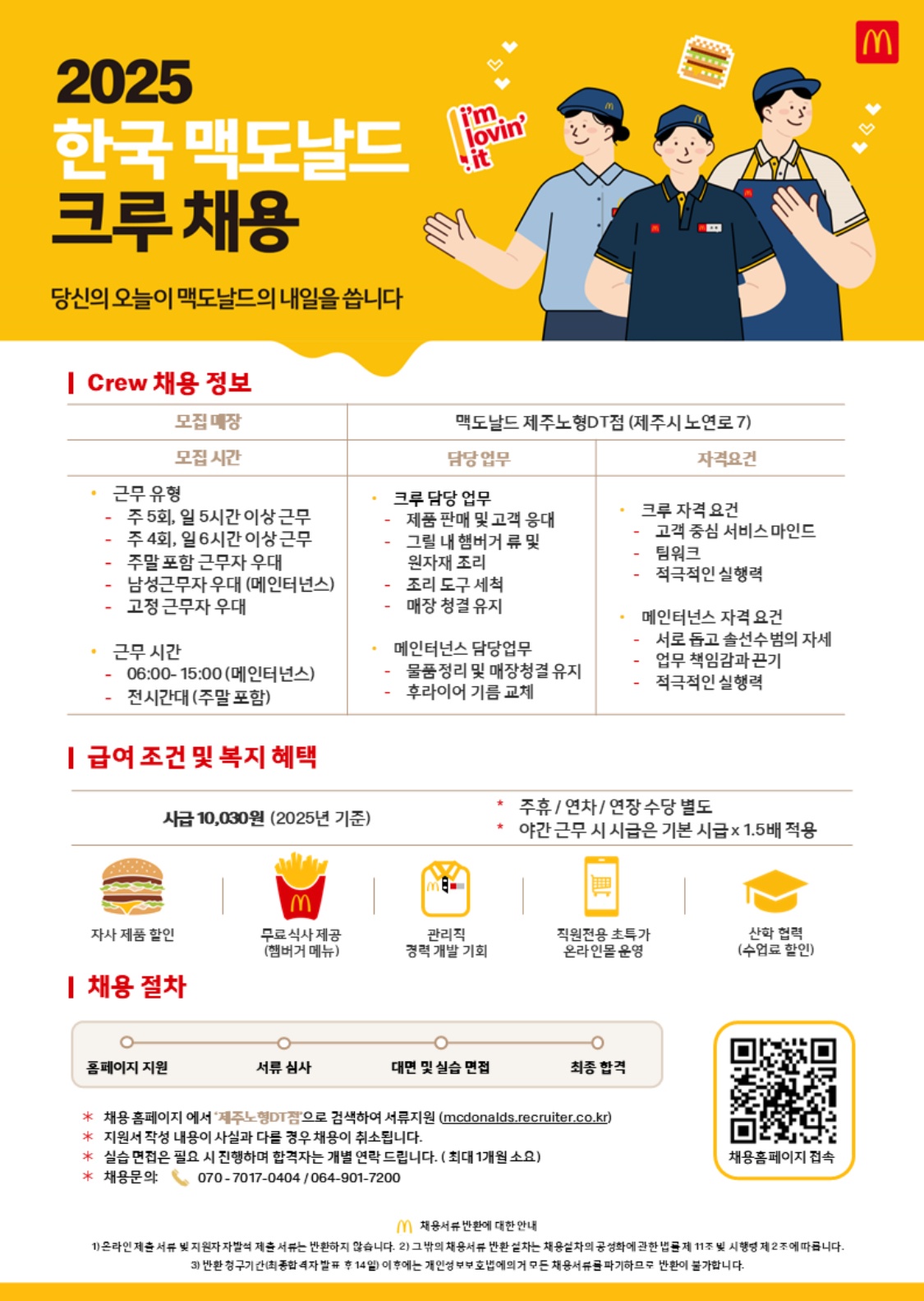 맥도날드 제주노형점에서 함께할 크루를 모집합니다. 공고 썸네일