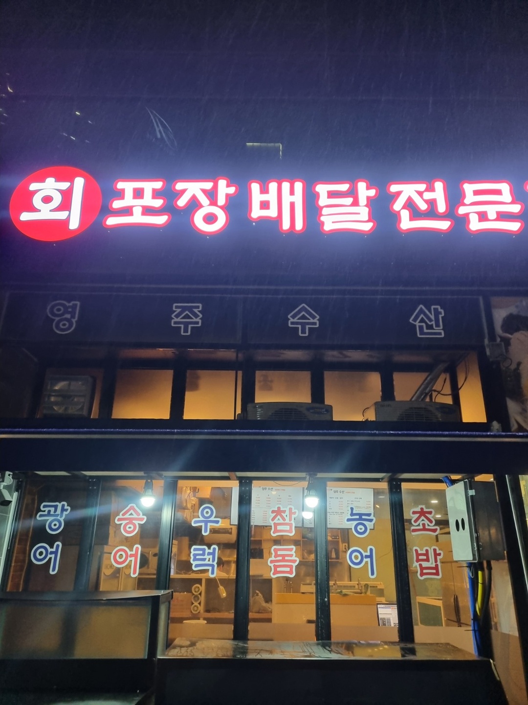 장지동 영주수산 아르바이트 장소