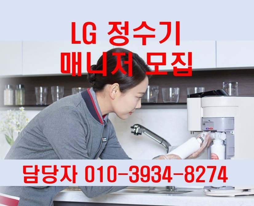 LG정수기 매니저 모집(300만) 공고 썸네일