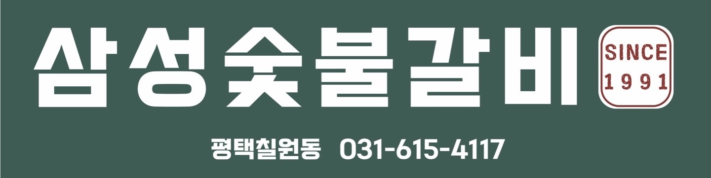 칠원동 삼성숯불갈비 since1991 아르바이트 장소