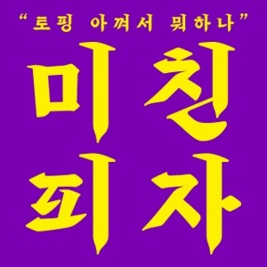 미친피자 김포 장기점 평일 알바 구합니다~! 공고 썸네일