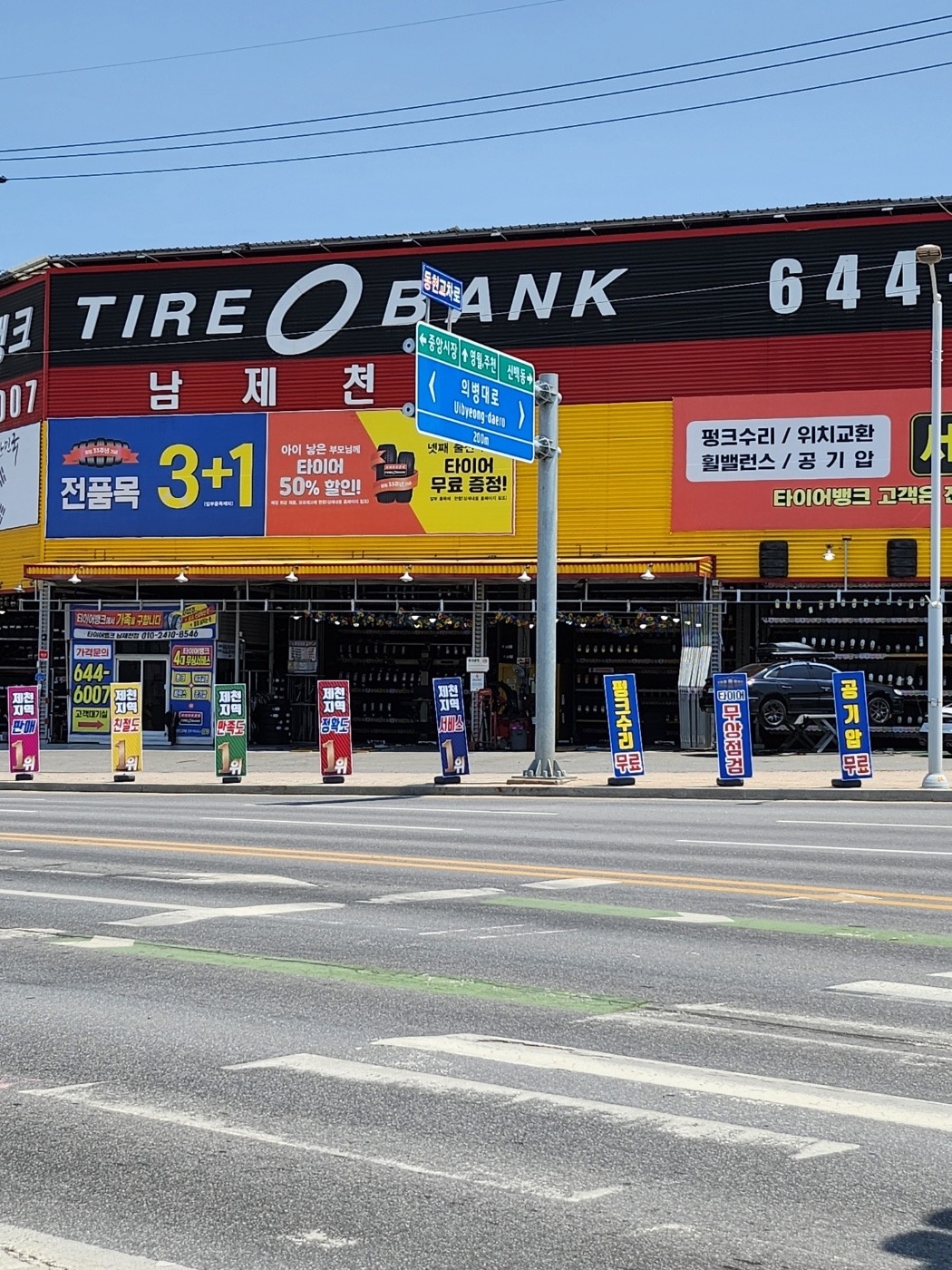 동현동 타이어뱅크 남제천점 아르바이트 장소