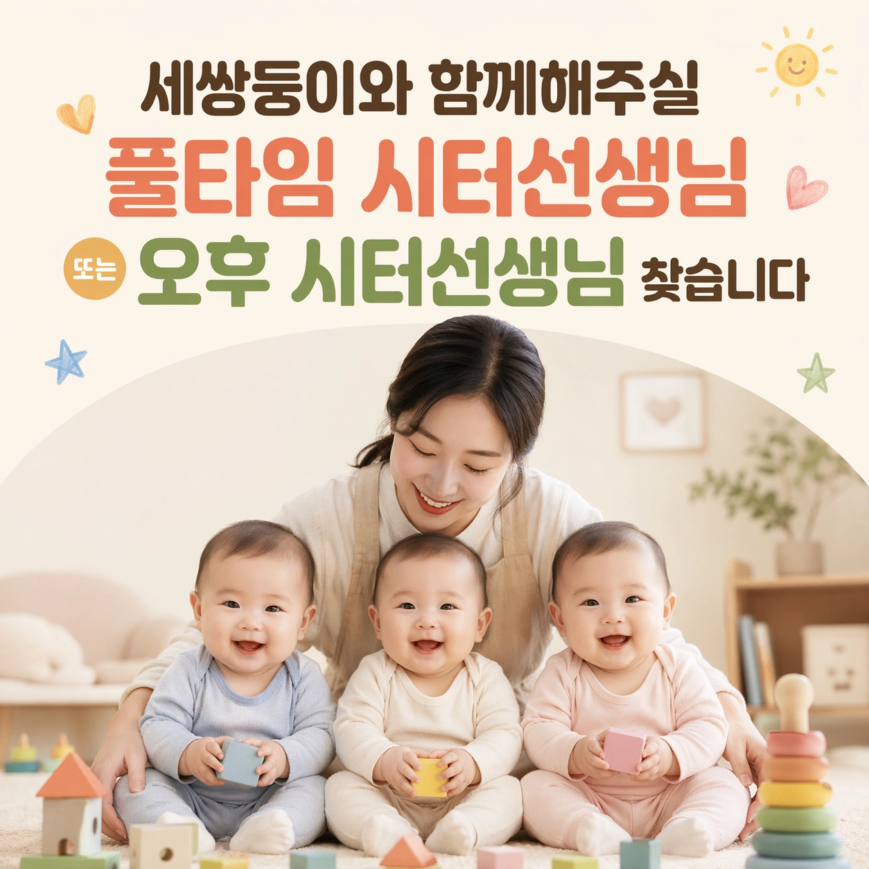 10월 1일생, 세쌍둥이 시터선생님 구합니다:-)