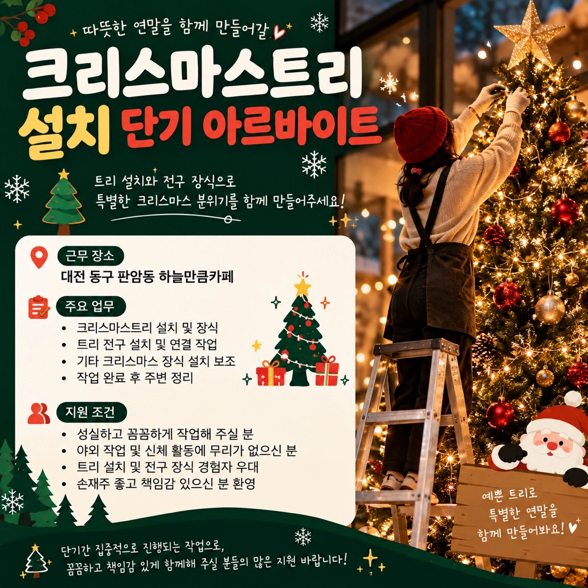 단순작업) 크리스마스트리 설치 및 전구 장식 알바모집