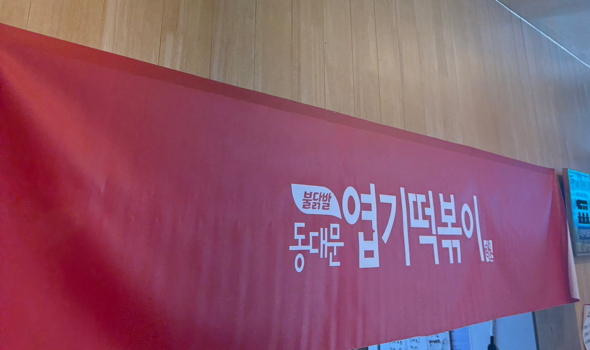 [주6일/350] 엽떡 범골점에서 주방 직원 구합니다 공고 썸네일