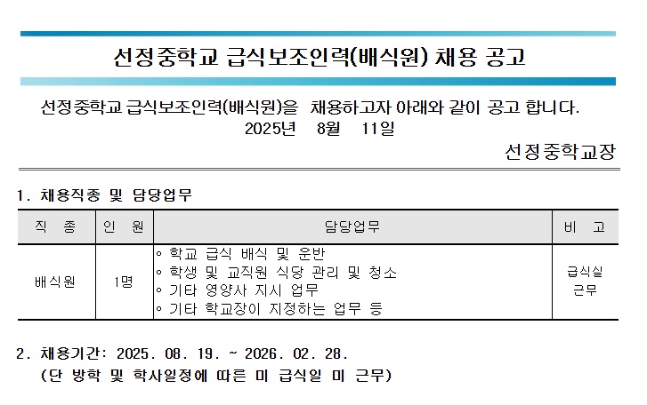 선정중 배식원 공고 썸네일