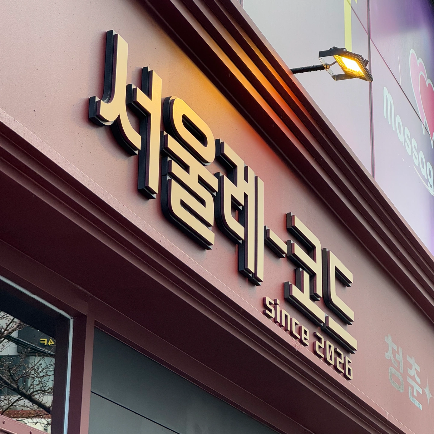 서울레코드에서 자유로운 평일주말 알바를 구합니다